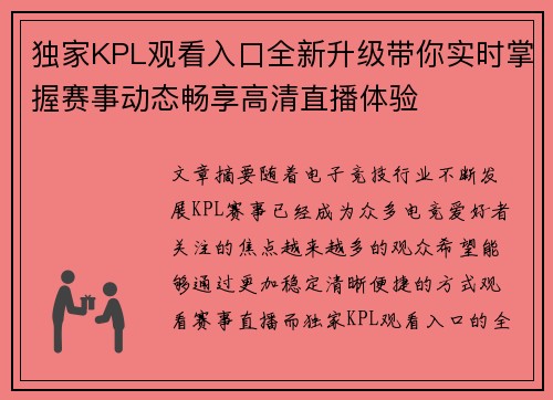 独家KPL观看入口全新升级带你实时掌握赛事动态畅享高清直播体验