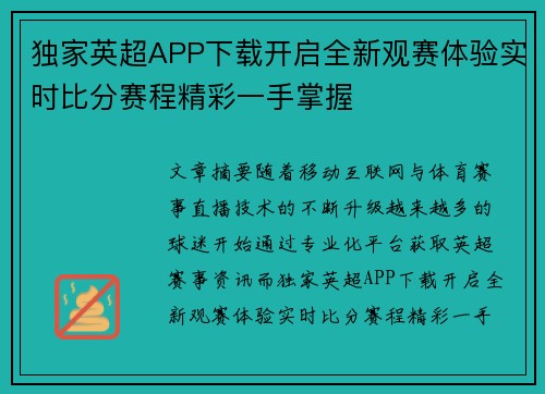 独家英超APP下载开启全新观赛体验实时比分赛程精彩一手掌握 独家英超APP下载开启全新观赛体验实时比分赛程精彩一手掌握