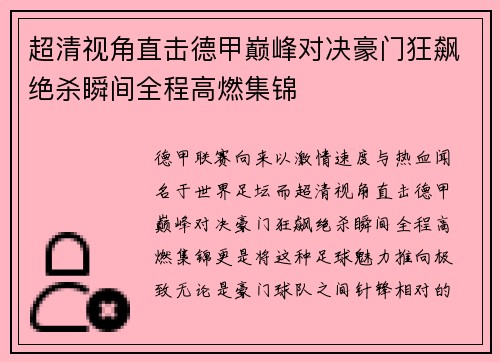 超清视角直击德甲巅峰对决豪门狂飙绝杀瞬间全程高燃集锦