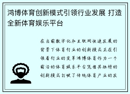 鸿博体育创新模式引领行业发展 打造全新体育娱乐平台