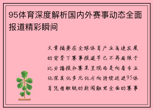 95体育深度解析国内外赛事动态全面报道精彩瞬间 95体育深度解析国内外赛事动态全面报道精彩瞬间