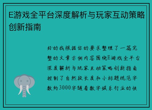 E游戏全平台深度解析与玩家互动策略创新指南 E游戏全平台深度解析与玩家互动策略创新指南