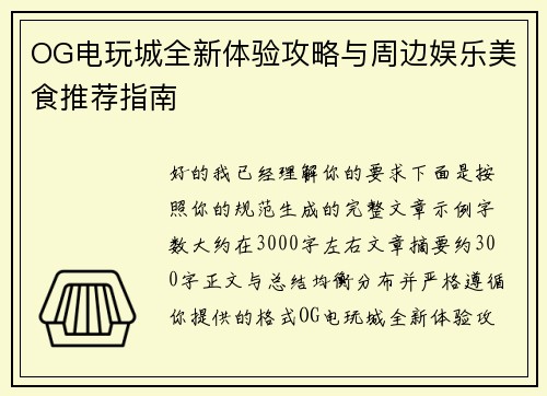 OG电玩城全新体验攻略与周边娱乐美食推荐指南 OG电玩城全新体验攻略与周边娱乐美食推荐指南