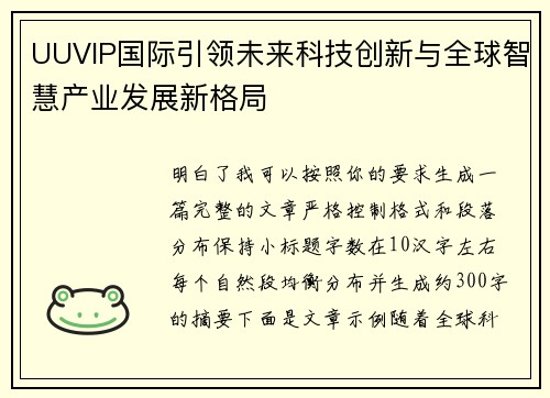 UUVIP国际引领未来科技创新与全球智慧产业发展新格局 UUVIP国际引领未来科技创新与全球智慧产业发展新格局