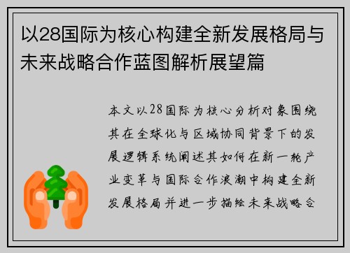以28国际为核心构建全新发展格局与未来战略合作蓝图解析展望篇