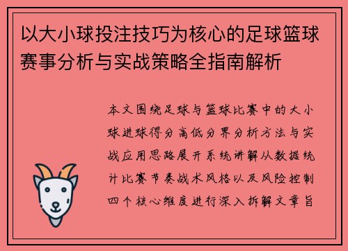 以大小球投注技巧为核心的足球篮球赛事分析与实战策略全指南解析