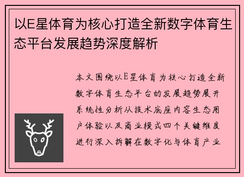 以E星体育为核心打造全新数字体育生态平台发展趋势深度解析
