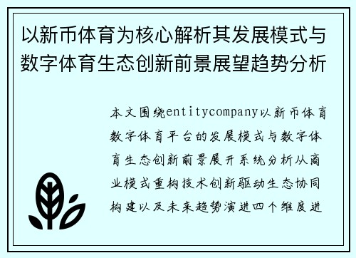 以新币体育为核心解析其发展模式与数字体育生态创新前景展望趋势分析