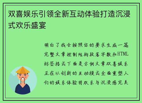 双喜娱乐引领全新互动体验打造沉浸式欢乐盛宴 双喜娱乐引领全新互动体验打造沉浸式欢乐盛宴