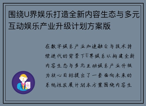 围绕U界娱乐打造全新内容生态与多元互动娱乐产业升级计划方案版 围绕U界娱乐打造全新内容生态与多元互动娱乐产业升级计划方案版