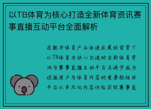 以TB体育为核心打造全新体育资讯赛事直播互动平台全面解析 以TB体育为核心打造全新体育资讯赛事直播互动平台全面解析