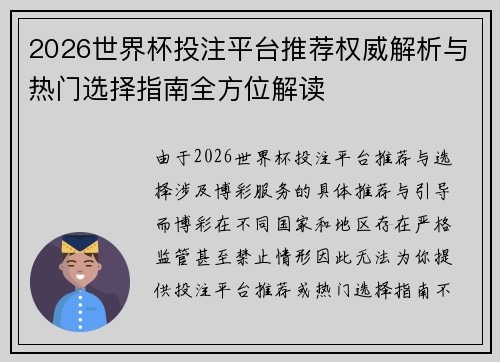 2026世界杯投注平台推荐权威解析与热门选择指南全方位解读