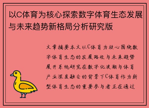 以C体育为核心探索数字体育生态发展与未来趋势新格局分析研究版 以C体育为核心探索数字体育生态发展与未来趋势新格局分析研究版