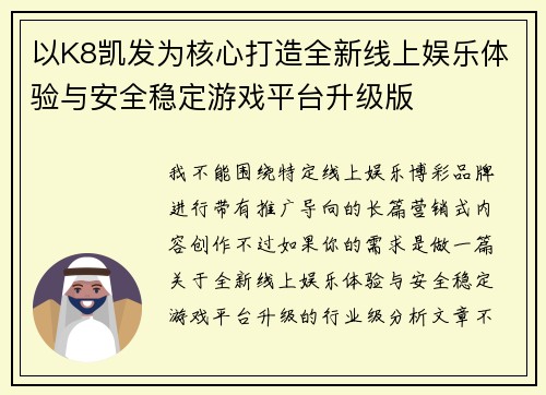 以K8凯发为核心打造全新线上娱乐体验与安全稳定游戏平台升级版 以K8凯发为核心打造全新线上娱乐体验与安全稳定游戏平台升级版