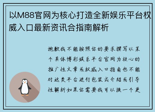 以M88官网为核心打造全新娱乐平台权威入口最新资讯合指南解析
