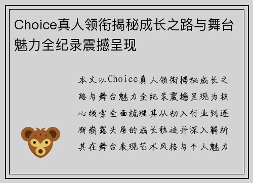 Choice真人领衔揭秘成长之路与舞台魅力全纪录震撼呈现