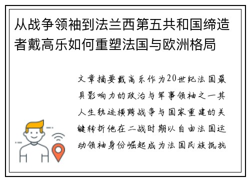从战争领袖到法兰西第五共和国缔造者戴高乐如何重塑法国与欧洲格局