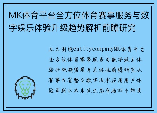 MK体育平台全方位体育赛事服务与数字娱乐体验升级趋势解析前瞻研究