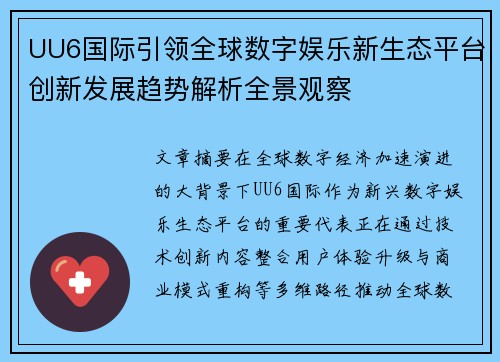 UU6国际引领全球数字娱乐新生态平台创新发展趋势解析全景观察