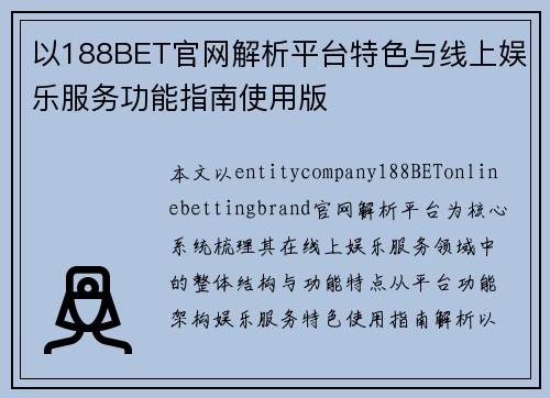 以188BET官网解析平台特色与线上娱乐服务功能指南使用版