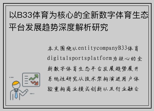 以B33体育为核心的全新数字体育生态平台发展趋势深度解析研究