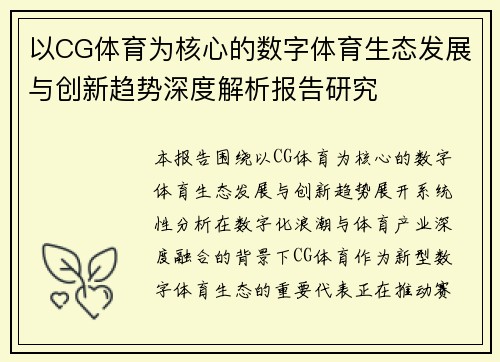 以CG体育为核心的数字体育生态发展与创新趋势深度解析报告研究