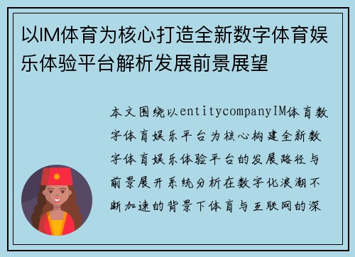 以IM体育为核心打造全新数字体育娱乐体验平台解析发展前景展望