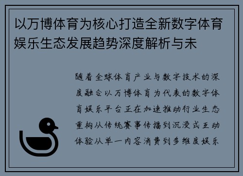 以万博体育为核心打造全新数字体育娱乐生态发展趋势深度解析与未
