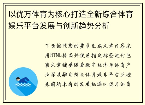 以优万体育为核心打造全新综合体育娱乐平台发展与创新趋势分析