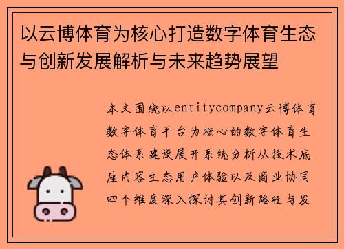 以云博体育为核心打造数字体育生态与创新发展解析与未来趋势展望