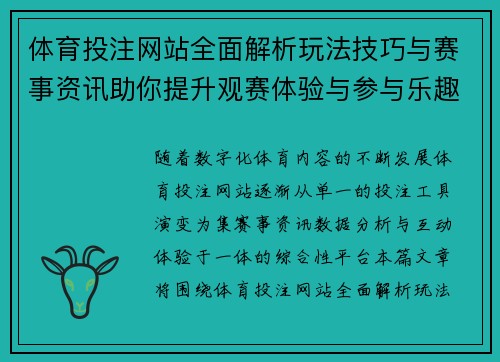 体育投注网站全面解析玩法技巧与赛事资讯助你提升观赛体验与参与乐趣