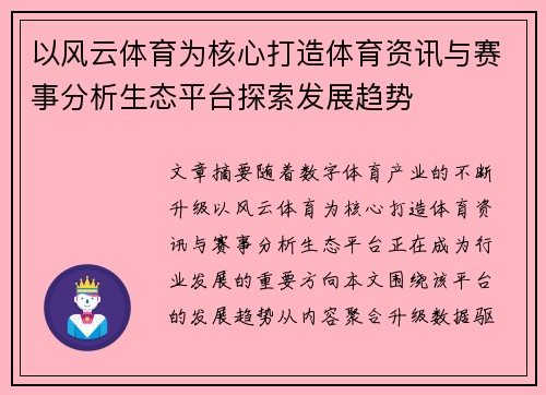 以风云体育为核心打造体育资讯与赛事分析生态平台探索发展趋势
