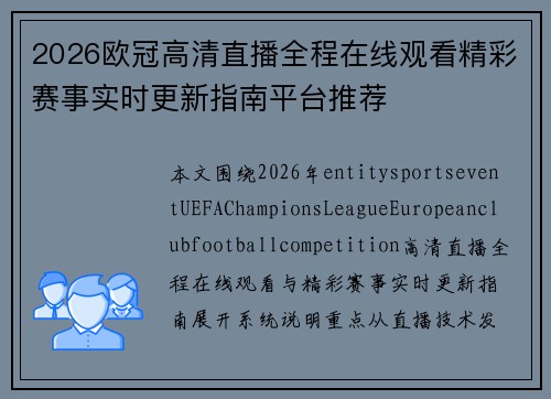 2026欧冠高清直播全程在线观看精彩赛事实时更新指南平台推荐