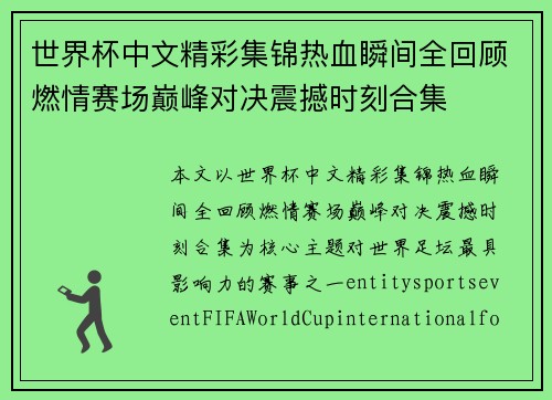世界杯中文精彩集锦热血瞬间全回顾燃情赛场巅峰对决震撼时刻合集