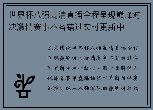世界杯八强高清直播全程呈现巅峰对决激情赛事不容错过实时更新中