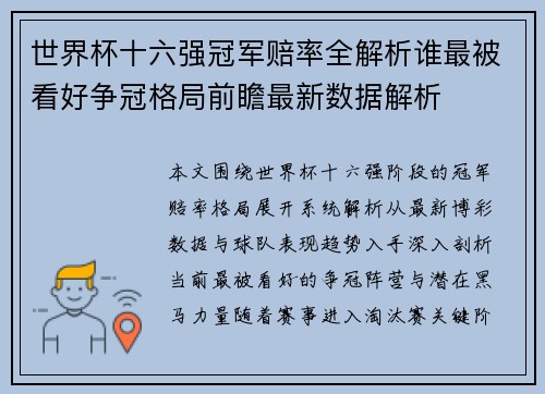 世界杯十六强冠军赔率全解析谁最被看好争冠格局前瞻最新数据解析