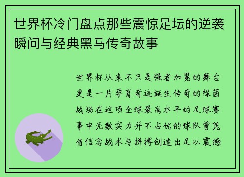 世界杯冷门盘点那些震惊足坛的逆袭瞬间与经典黑马传奇故事