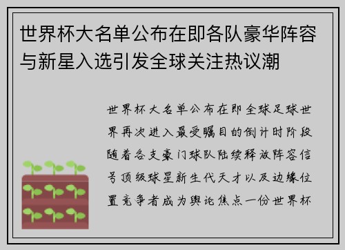 世界杯大名单公布在即各队豪华阵容与新星入选引发全球关注热议潮