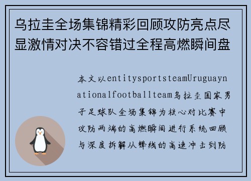 乌拉圭全场集锦精彩回顾攻防亮点尽显激情对决不容错过全程高燃瞬间盘点